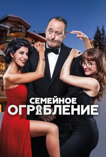 Семейное ограбление (2016) онлайн бесплатно